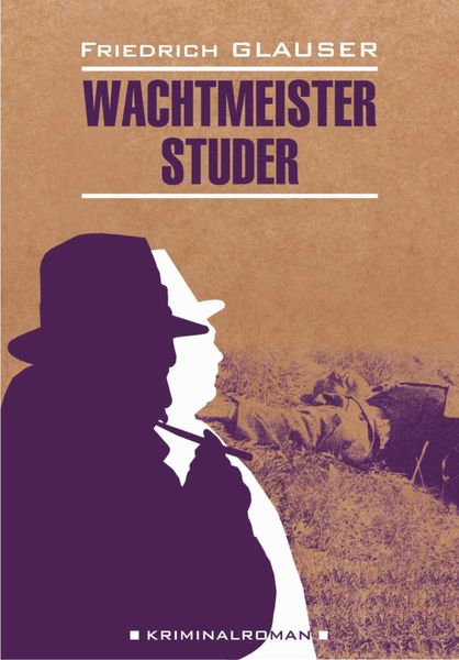 Обложка книги  «Wachtmeister Studer / Вахтмистр Штудер. Книга для чтения на немецком языке»