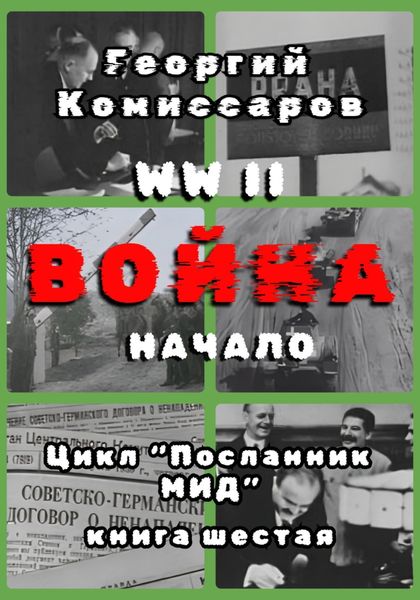 Обложка книги  «WW II Война, начало»