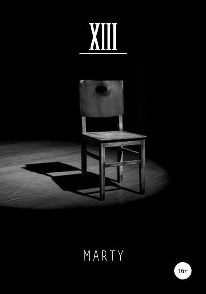 Обложка книги  «XIII»