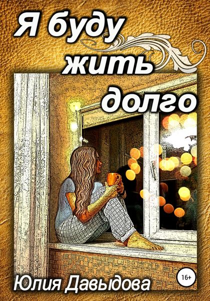 Обложка книги  «Я буду жить долго»