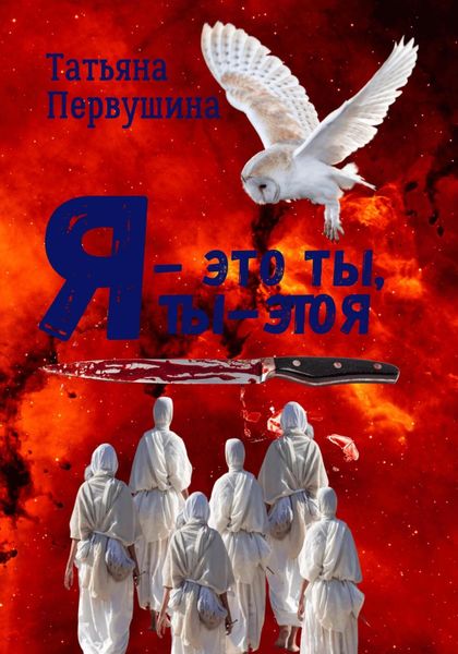 Обложка книги  «Я – это ты, ты – это я»