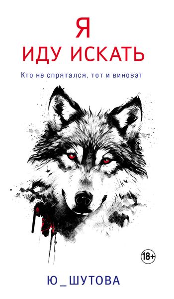 Обложка книги  «Я иду искать»
