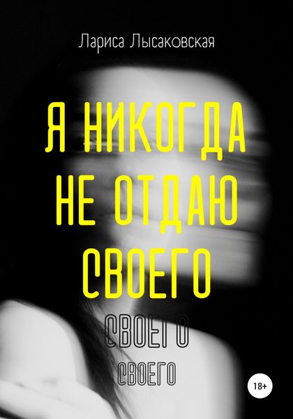 Обложка книги  «Я никогда не отдаю своего»