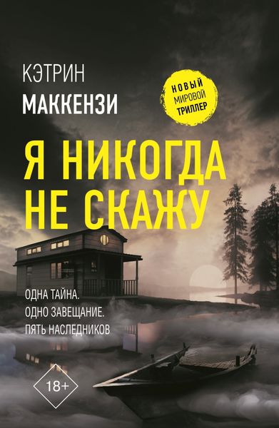 Обложка книги  «Я никогда не скажу»
