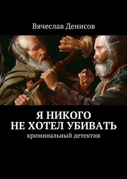 Обложка книги  «Я никого не хотел убивать. Криминальный детектив»