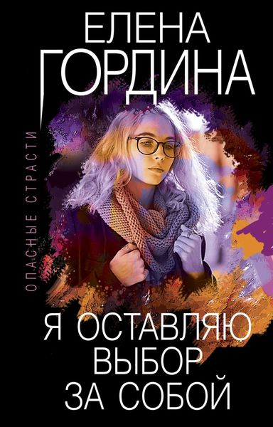 Обложка книги  «Я оставляю выбор за собой»