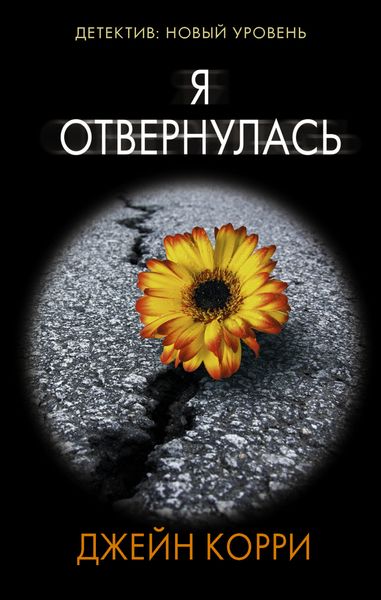 Обложка книги  «Я отвернулась»