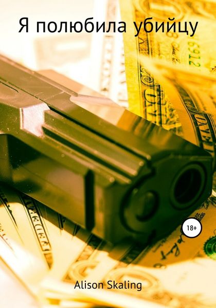 Обложка книги  «Я полюбила убийцу»