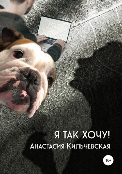 Обложка книги  «Я так хочу!»