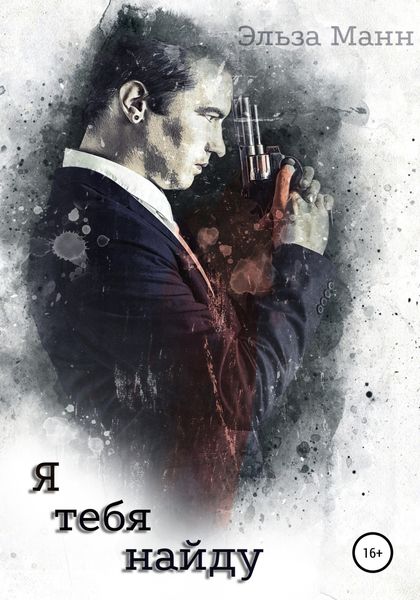 Обложка книги  «Я тебя найду»