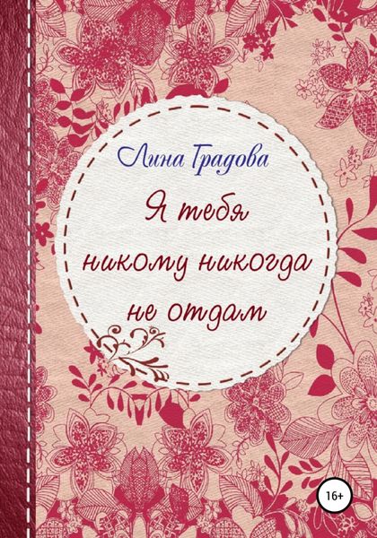 Обложка книги  «Я тебя никому никогда не отдам»