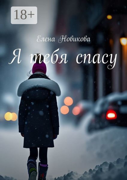 Обложка книги  «Я тебя спасу»