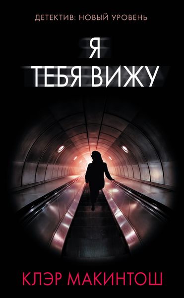 Обложка книги  «Я тебя вижу»