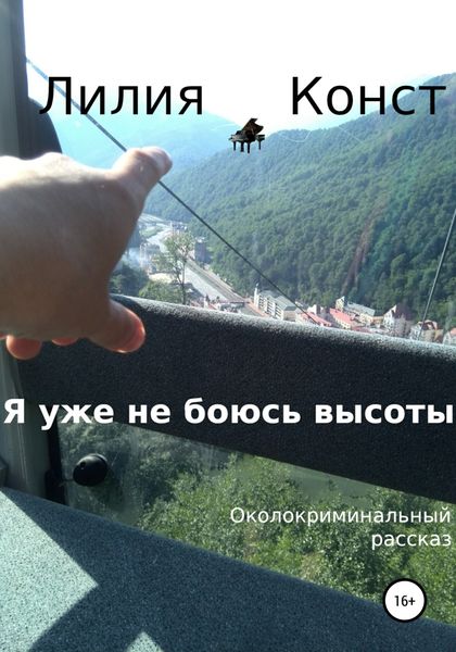 Обложка книги  «Я уже не боюсь высоты»