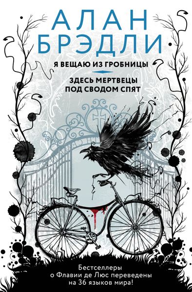 Обложка книги  «Я вещаю из гробницы. Здесь мертвецы под сводом спят»