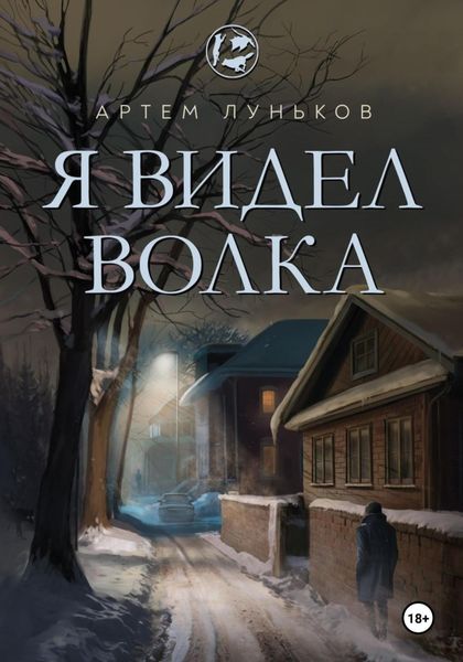 Обложка книги  «Я видел волка»