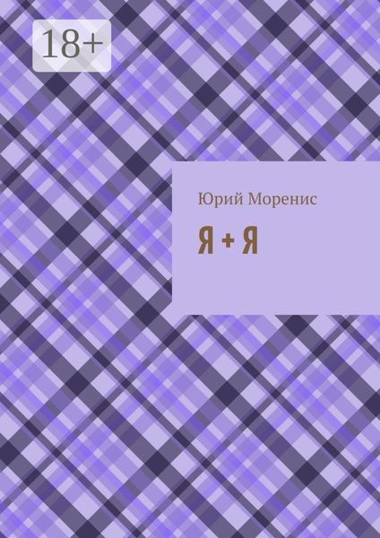 Обложка книги  «Я + Я. или Сказки для зрелого возраста»