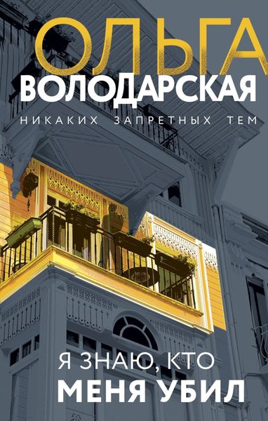 Обложка книги  «Я знаю, кто меня убил»