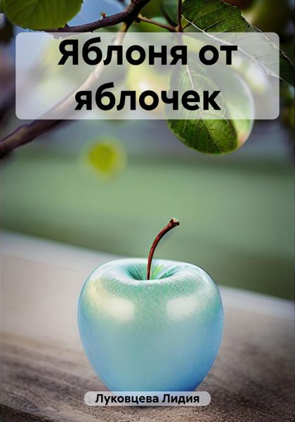 Обложка книги  «Яблоня от яблочек»