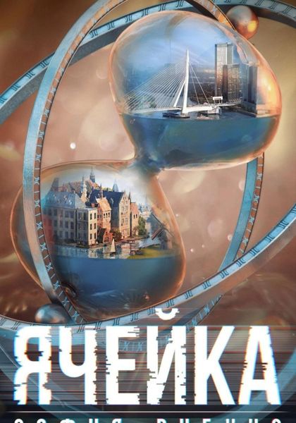Обложка книги  «Ячейка»
