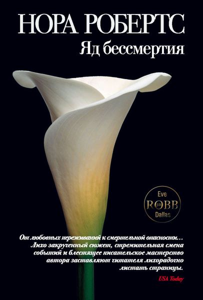 Обложка книги  «Яд бессмертия»