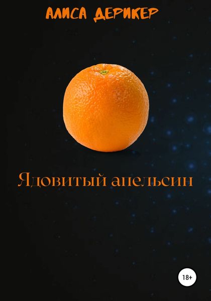 Обложка книги  «Ядовитый апельсин»