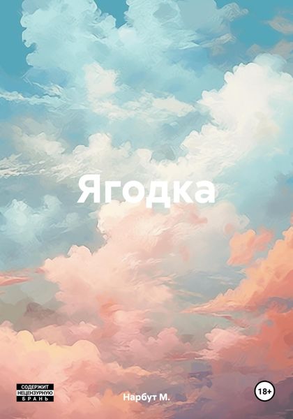Обложка книги  «Ягодка»