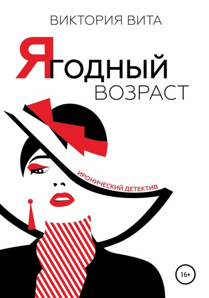 Обложка книги  «Ягодный возраст»