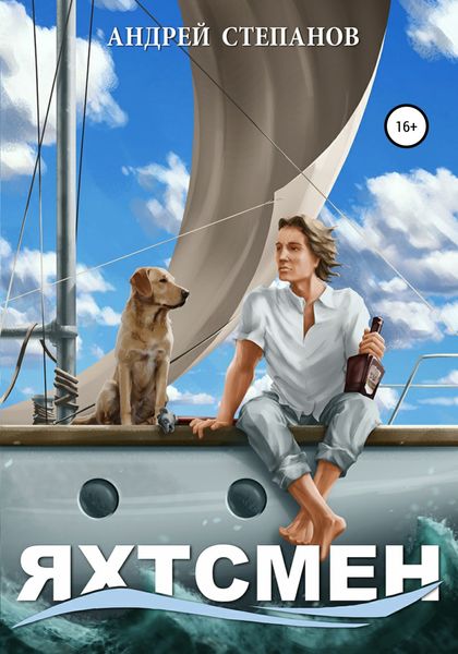 Обложка книги  «Яхтсмен»