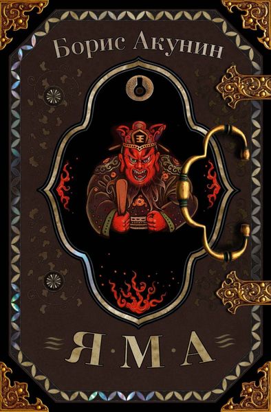 Обложка книги  «Яма»