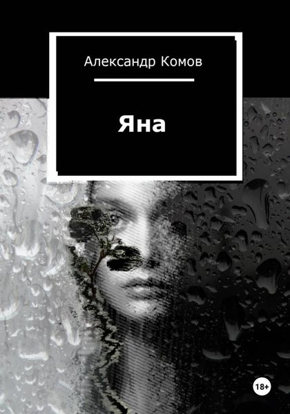 Обложка книги  «Яна»