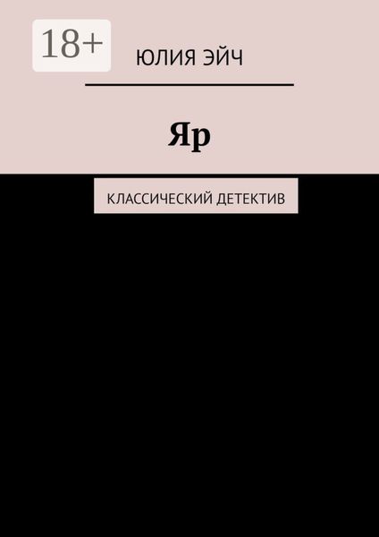 Обложка книги  «Яр. Классический детектив»