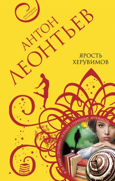 Обложка книги  «Ярость херувимов»
