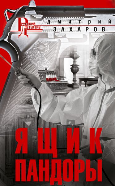 Обложка книги  «Ящик Пандоры»