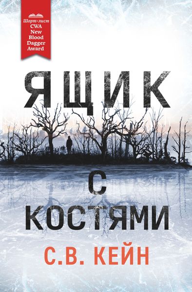 Обложка книги  «Ящик с костями»