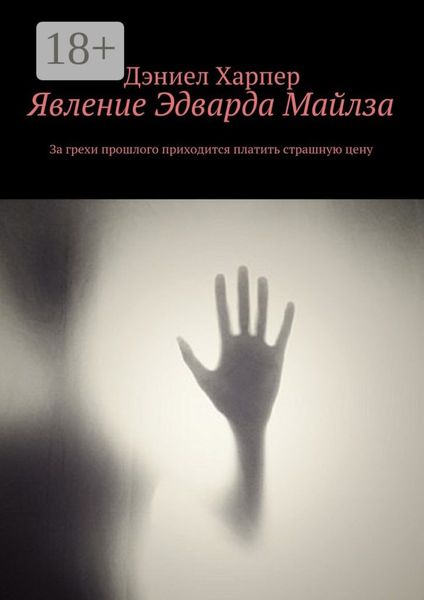 Обложка книги  «Явление Эдварда Майлза»
