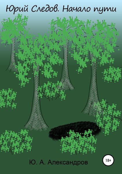 Обложка книги  «Юрий Следов. Начало пути»