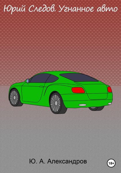 Обложка книги  «Юрий Следов. Угнанное авто»