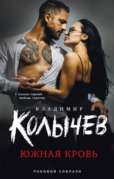 Обложка книги  «Южная кровь»