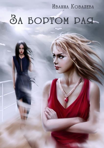 Обложка книги  «За бортом рая»