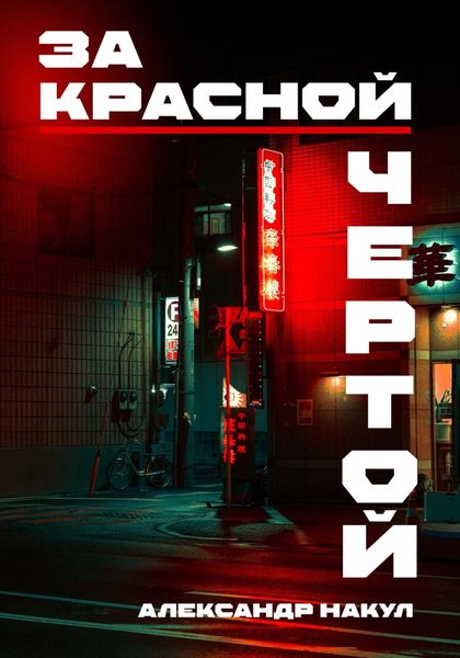 Обложка книги  «За красной чертой»