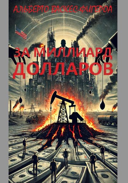 Обложка книги  «За миллиард долларов»