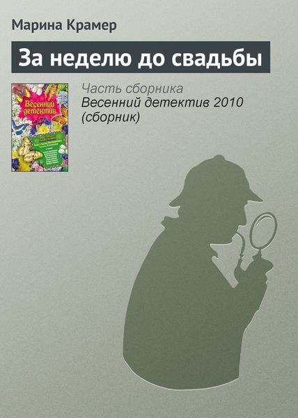 Обложка книги  «За неделю до свадьбы»