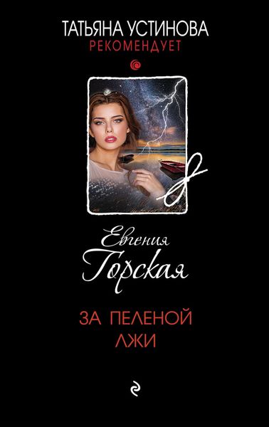 Обложка книги  «За пеленой лжи»