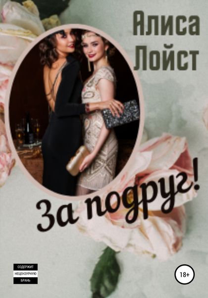 Обложка книги  «За подруг!»