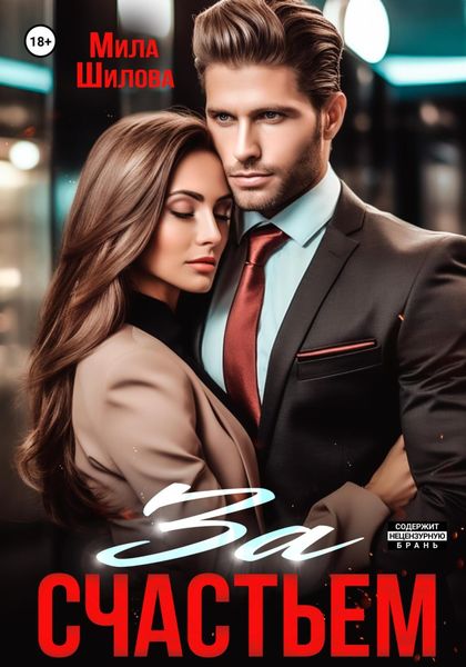 Обложка книги  «За счастьем»