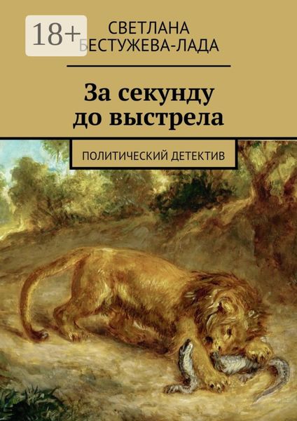 Обложка книги  «За секунду до выстрела. Политический детектив»