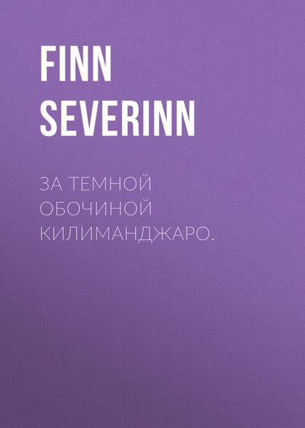 Обложка книги  «За темной обочиной Килиманджаро.»