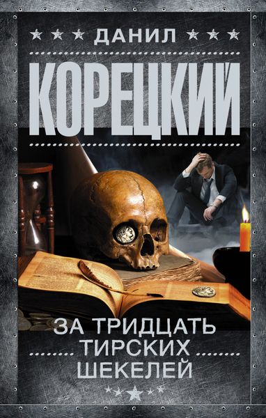 Обложка книги  «За тридцать тирских шекелей»