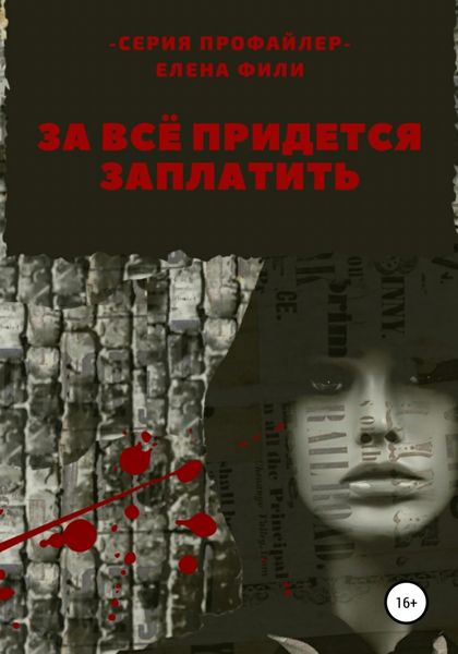 Обложка книги  «За все придется заплатить»